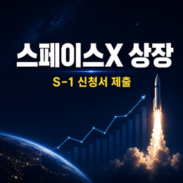 스페이스X 상장 S-1 제출 : 한국 투자자가 지금 알아야 할 7가지
